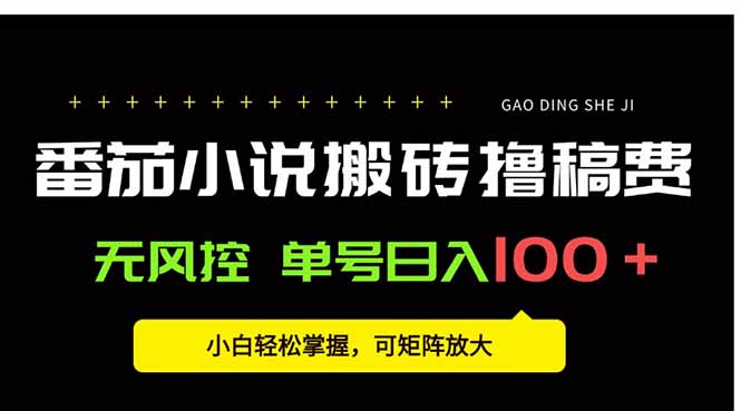 番茄小说创作人搬砖赚稿费，无风控单号日入100＋，小白轻松掌握，可矩…-52项目站