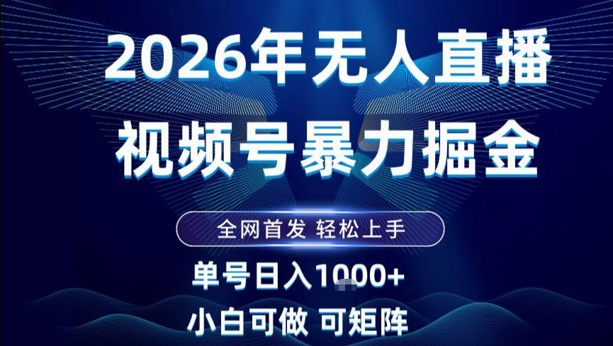 2026最新视频号无人直播掘金，全网首发，小白可以玩，长期稳定日入1k+【揭秘】-52项目站