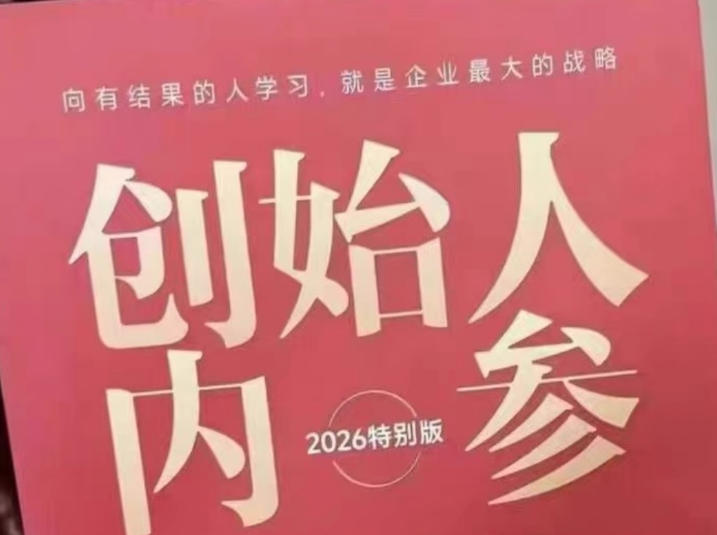 创始人内参2026特别版PDF电子版，六件事讲透，做产品、流量、转化、搭班子、带队伍、上规模-52项目站