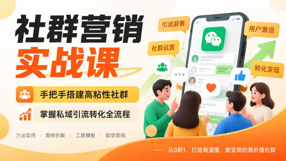社群营销实战课，手把手搭建高粘性社群，掌握私域引流转化全流程-52项目站