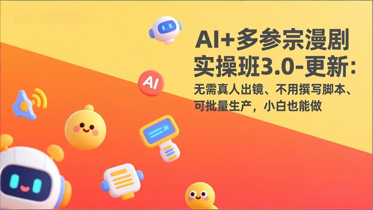AI+多参宗漫剧实操班3.0-更新：无需真人出镜、不用撰写脚本、可批量生产，小白也能做-52项目站