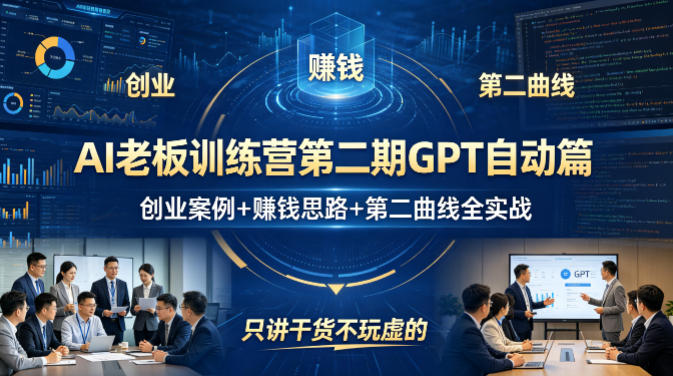 AI老板训练营第二期GPT自动篇，创业案例+賺钱思路+第二曲线全实战，只讲干货不玩虚的-52项目站