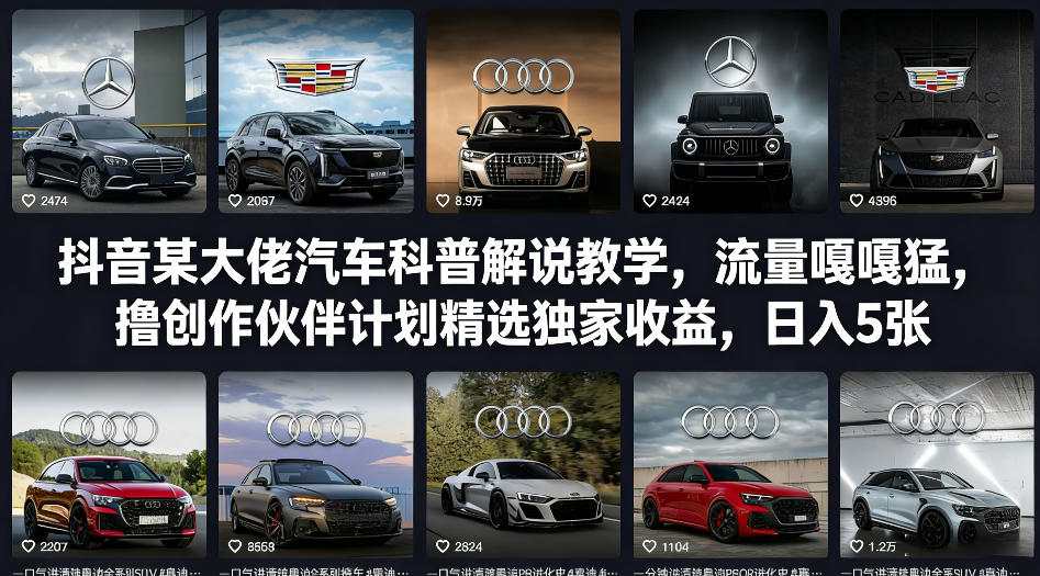 抖音某大佬汽车科普解说教学，流量嘎嘎猛，撸创作伙伴计划精选独家收益，日入5张+(更新0316)-52项目站