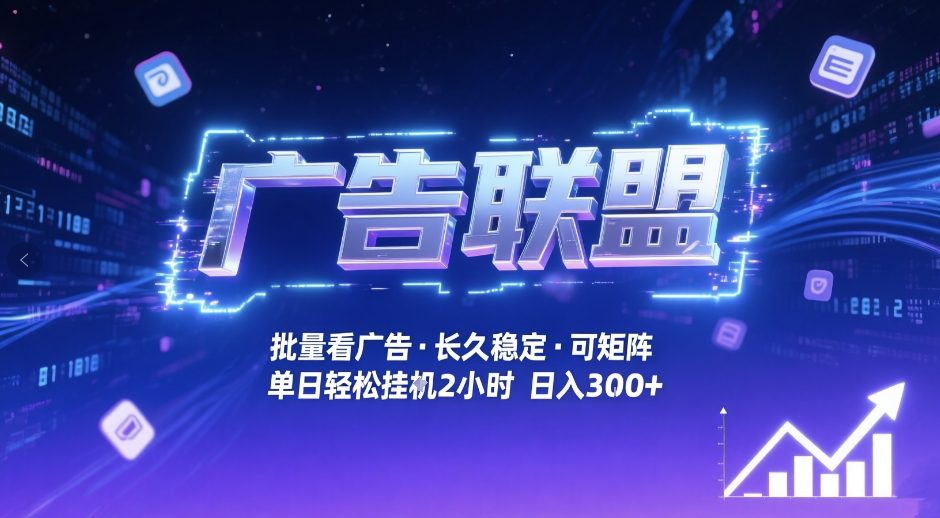 广告联盟全自动掘金，无需人工自动批量看广告，单窗口最高收益30+可矩阵月入1W+【揭秘】-52项目站