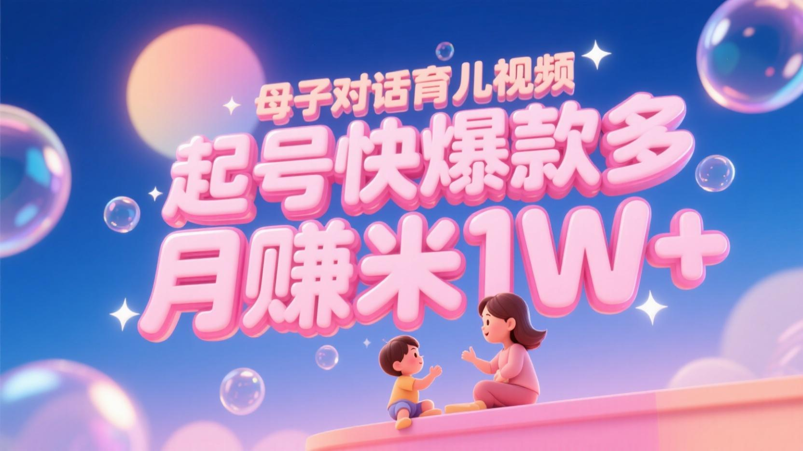 AI生成母子对话育儿类视频,起号快爆款多,小白宝妈轻松学,多渠道变现,月赚米1W+-52项目站