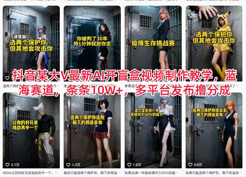 抖音某大V最新AI开盲盒视频制作教学，蓝海赛道，条条10W+，多平台发布撸分成-52项目站