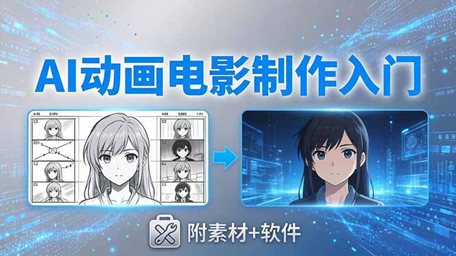 AI动画电影制作实战：豆包+即梦+Vidu+MINIMAX，从脚本到成片零基础入门(附素材+软件-52项目站