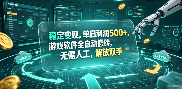 海外游戏全自动搬砖玩法，单窗口每天100左右，无需手动！【揭秘】-52项目站