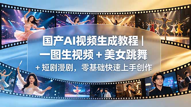 国产AI视频生成教程|一图生视频 + 美女跳舞 + 短剧漫剧,零基础快速上手创作-52项目站