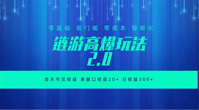 全新链游2.0当天可见收益,零基础也可以矩阵操作-52项目站