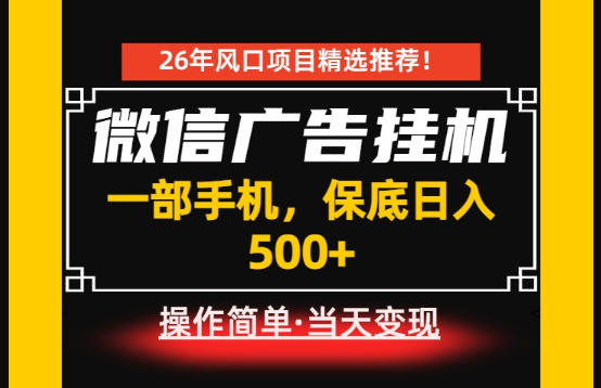 居家副业首推：微信广告挂G，每天十几分钟，稳定日入500+，一部手机就能做！【揭秘】-52项目站