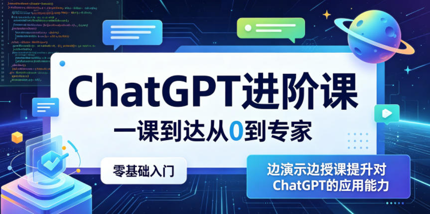 ChatGPT进阶课,一课到达从0到专家,零基础入门,边演示边授课提升对ChatGPT的应用能力-52项目站