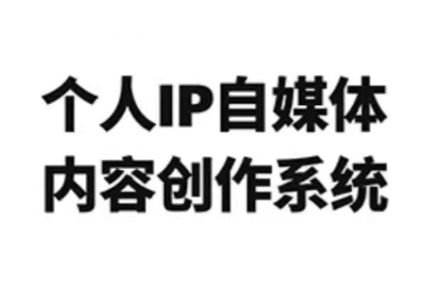 龙三郎·个人IP自媒体内容创作系统v1.0-52项目站