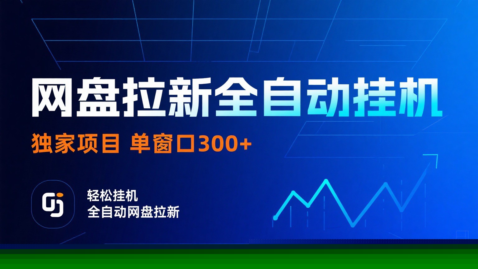 网盘拉新全自动挂机项目 独家稳定 单窗口轻松日入300+ 可矩阵-52项目站