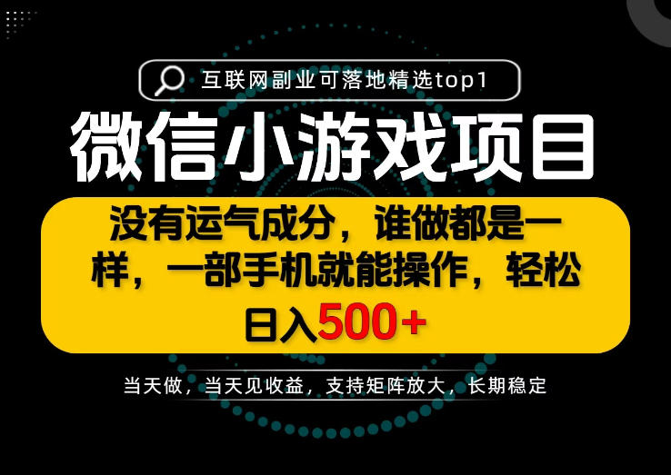 只有一部手机也能轻松日入500+，每天十几分钟，不谈运气，只讲落地，长期稳定可做！【揭秘】-52项目站