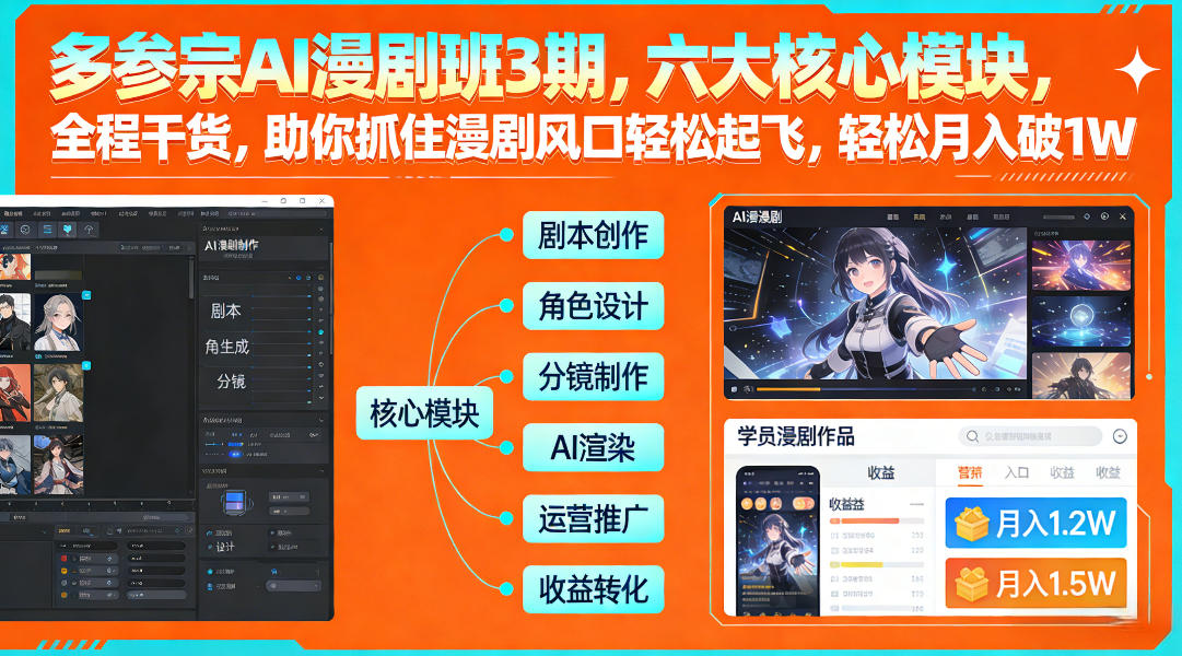 多参宗AI漫剧班3期，六大核心模块，全程干货，助你抓住漫剧风口轻松起飞，轻松月入破1W+(更新)-52项目站