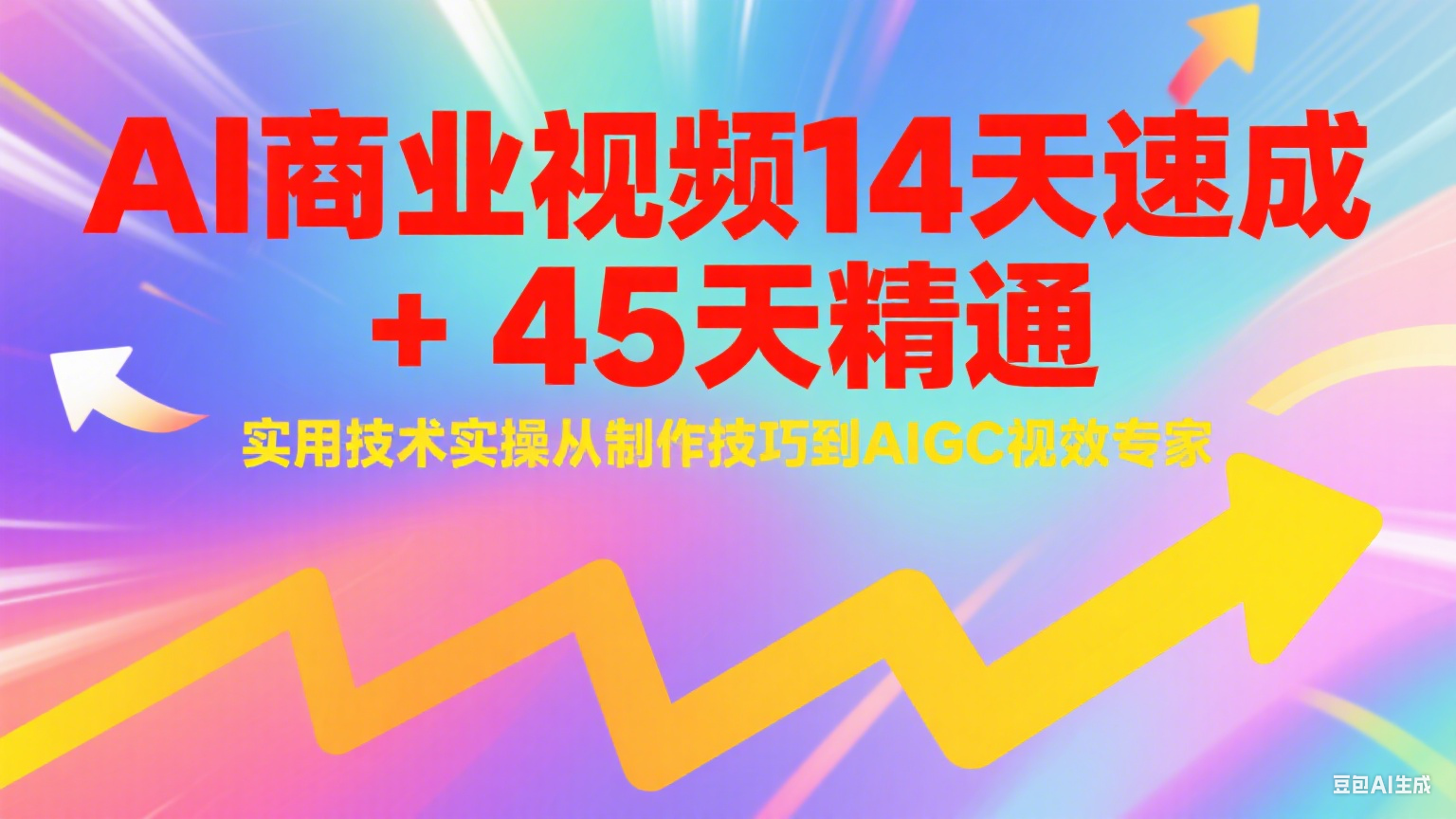 AI商业视频14天速成+45天精通实用技术实操,从制作技巧到AIGC视效专家-52项目站