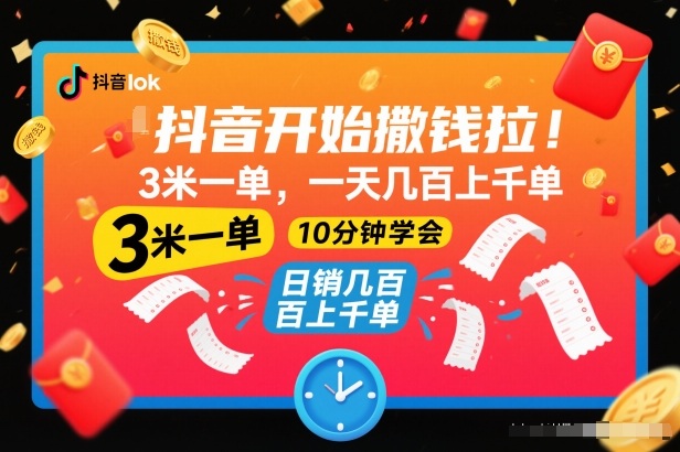 抖音开始撒钱拉,3米一单,一天几百上千单,项目简单,10分钟学会【揭秘】-52项目站