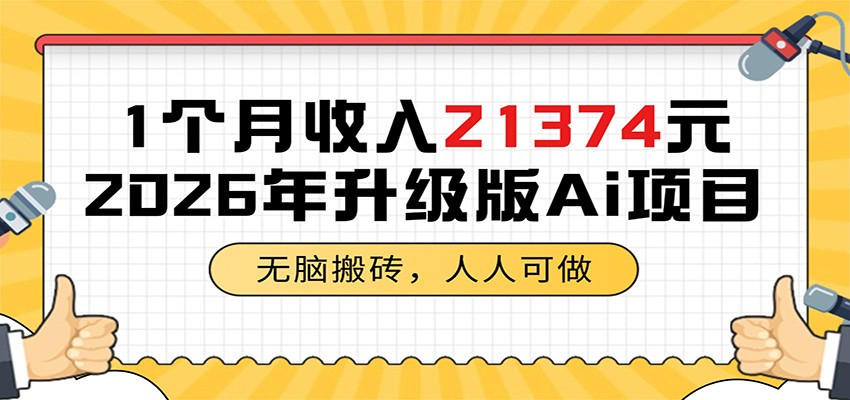 1个月收入21374元，无脑搬砖，人人可做，2026年升级版Ai项目-52项目站