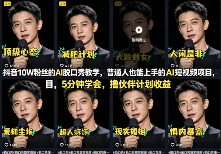 抖音10W粉丝的AI脱口秀教学,普通人也能上手的AI短视频项目,5分钟学会,撸伙伴计划收益-52项目站