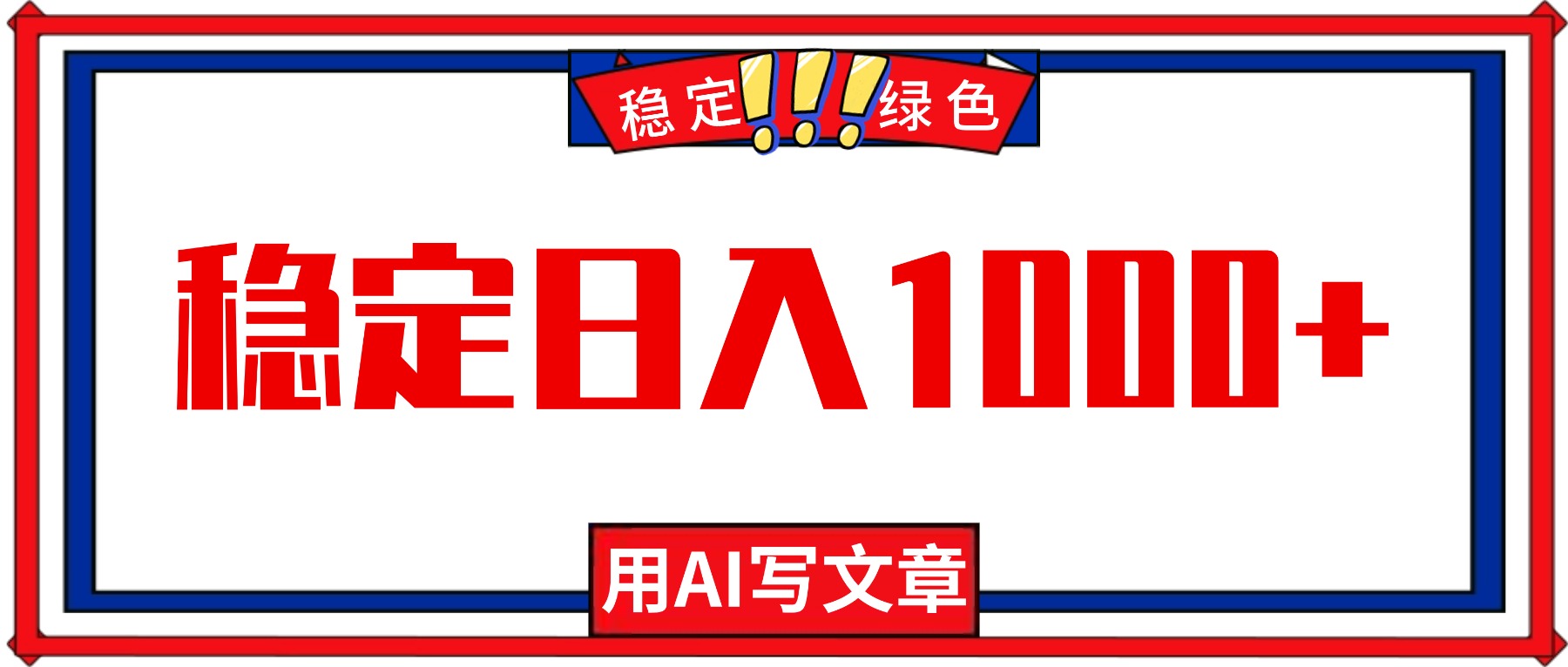 每天1小时,用AI写文章,稳定日入1000+,绿色蓝海永不失业项目!-52项目站