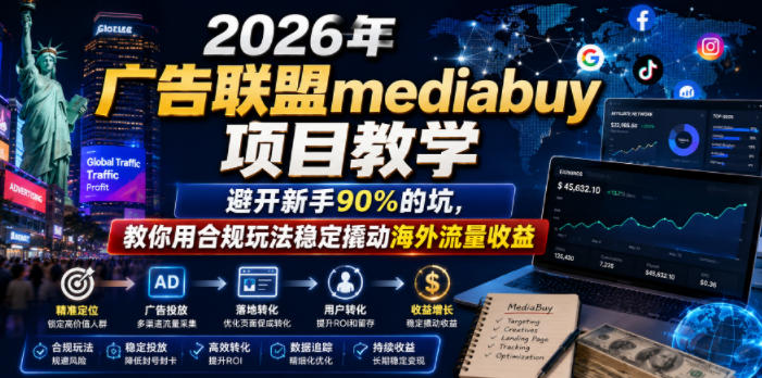 2026年老董賺美刀广告联盟mediabuy项目教学,避开新手90%的坑,教你用合规玩法稳定撬动海外流量收益-52项目站
