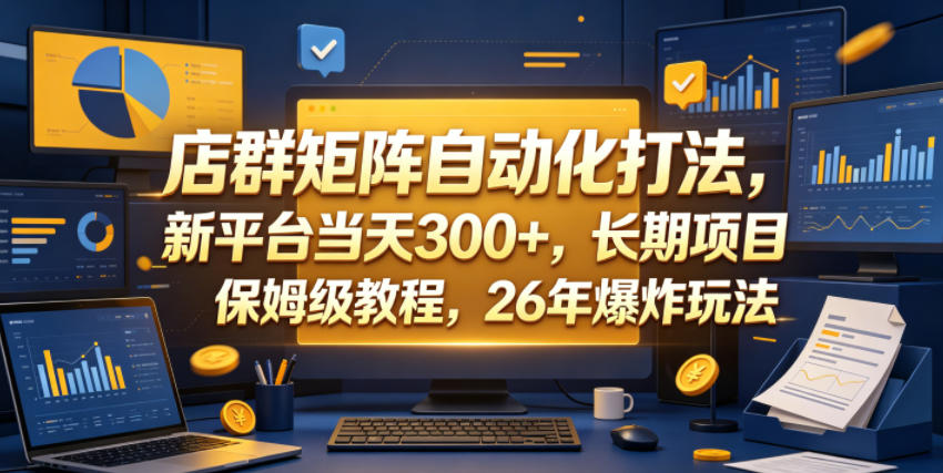 店群矩阵自动化打法,新平台当天300+,长期项目,保姆级教程,26年爆炸玩法【揭秘】-52项目站