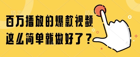 百万播放的爆款视频,这么简单就做好了?【揭秘】-52项目站