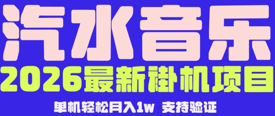 【汽水音乐挂G】26年最新玩法,全自动运行,可矩阵放大,月收5000-1W,独家技术【揭秘】-52项目站