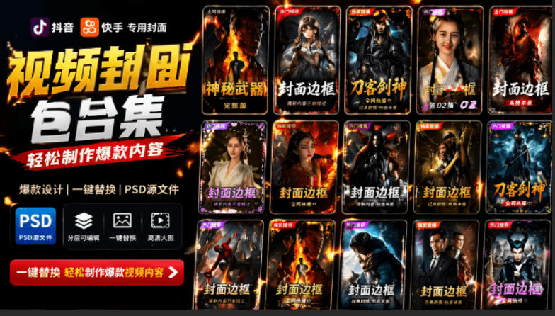 付费购买,爆火自媒体视频封面!抖音快手封面包合集,轻松制作爆款内容,一键替换使用PSD素材-52项目站