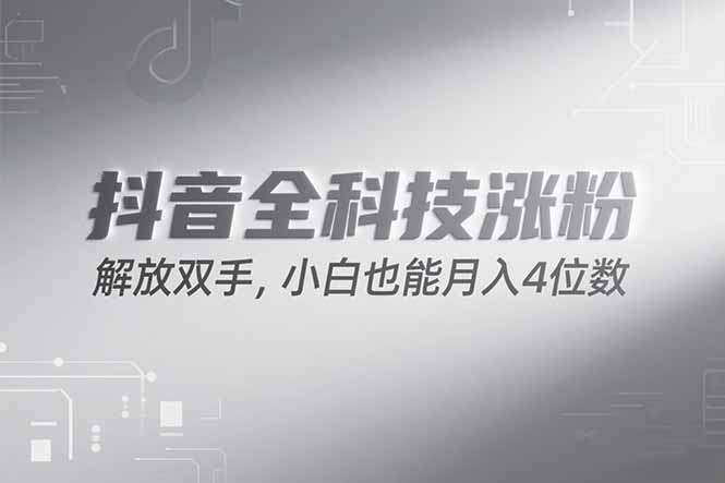 抖音万粉计划，最新玩法无脑操作，小白也能月入四位数!-52项目站