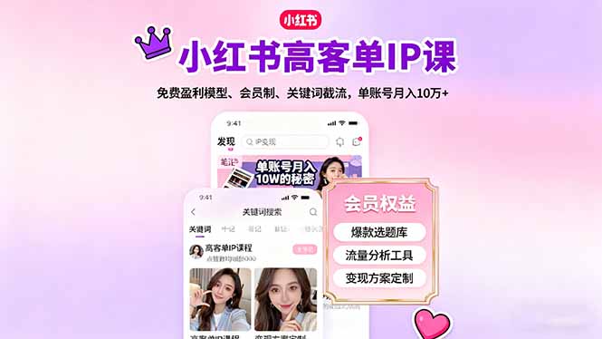 小红书高客单IP课，免费盈利模型、会员制、关键词截流，单账号月入10万+-52项目站