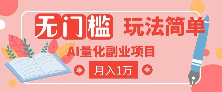 2026 AI全自动黄金量化躺賺:小白学会当天学会,月入2W!【揭秘】-52项目站