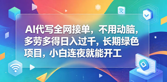 AI代写全网接单,不用动脑,多劳多得日入过千,长期绿色项目,小白连夜就能开工【揭秘】-52项目站