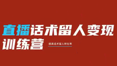 纹汐·直播话术留人变现训练营-52项目站