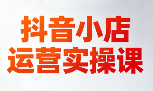 李老师·抖音小店运营实操课(更新2026)-52项目站