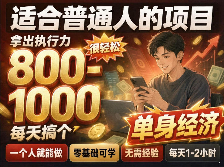 单身交友社群，普通人拿出执行力一个人每天搞个800-1k很轻松，普通人随时入局，无需经验【揭秘】-52项目站
