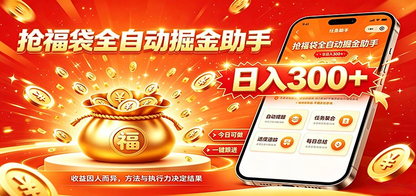 福袋掘金挂机每日稳赚，无需值守挂机操作，每天稳定收益300+-52项目站