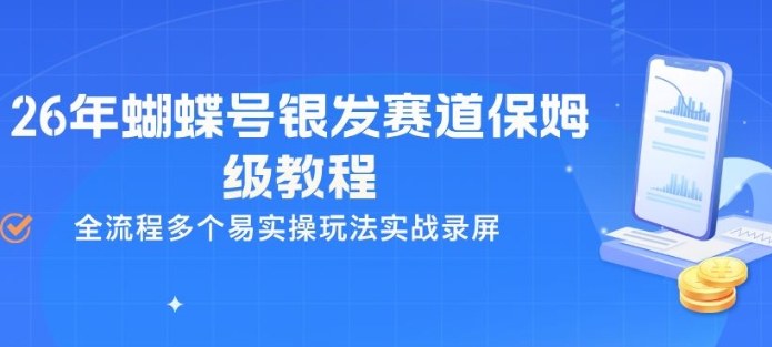 26年蝴蝶号银发赛道保姆级教程，全流程多个易实操玩法实战录屏-52项目站