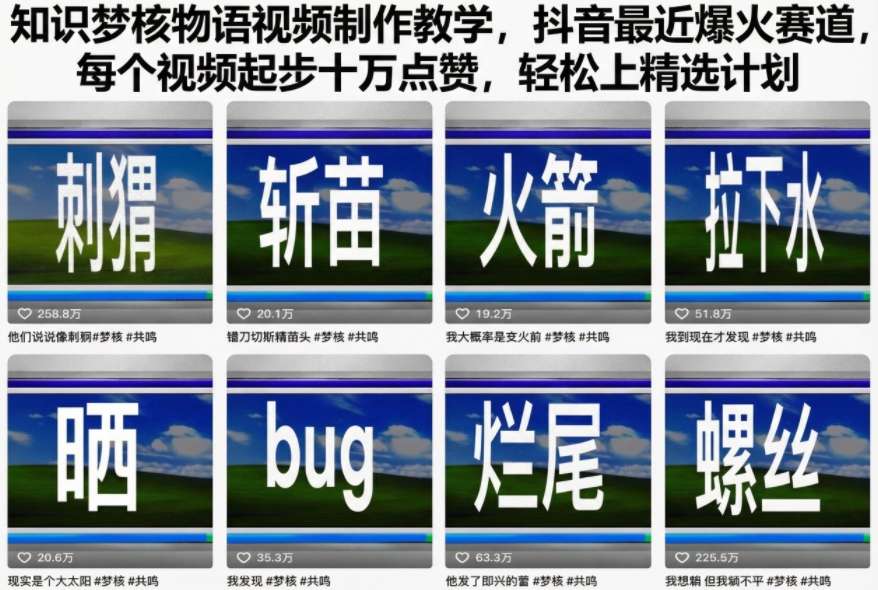 知识梦核物语视频制作教学，抖音最近爆火赛道，每个视频起步十万点赞，轻松上精选计划-52项目站