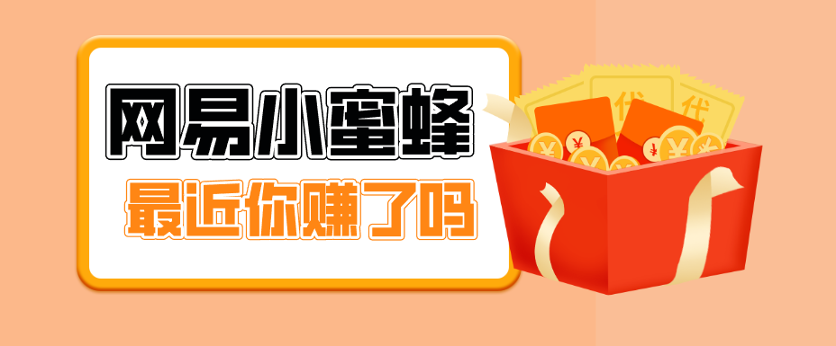 首发！网易小蜜蜂拉新，19元/单，网易大厂背书，零成本零门槛，月入轻松破万-52项目站