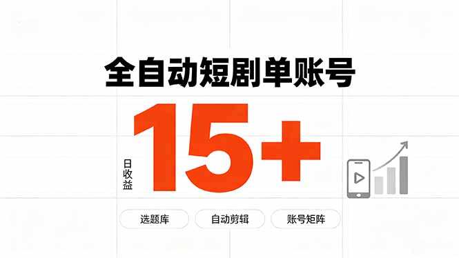 快手全自动短剧分销｜单账号日收益15+-52项目站
