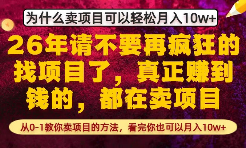 为什么真正賺到钱的都在卖项目，从0-1教你卖项目的方法，看完你也可以月入10w+【揭秘】-52项目站