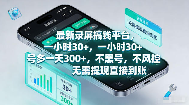 最新录屏賺钱平台，一小时30+，号多一天300+，不黑号，不风控，无需提现直接到账【揭秘】-52项目站