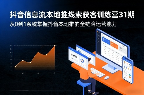 抖音信息流本地推线索获客训练营31期，从0到1系统掌握抖音本地推的全链路运营能力(更新0421)-52项目站