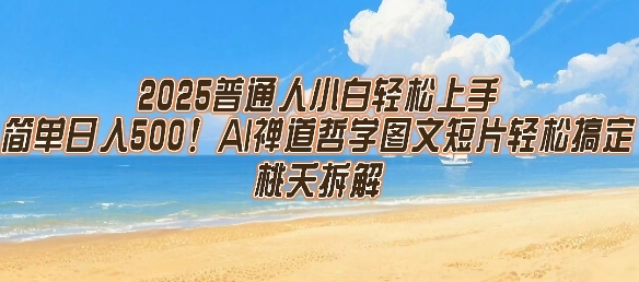 2025普通人小白轻松上手，简单日入5张，AI禅道哲学图文短片轻松搞定-52项目站