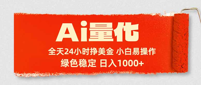 Ai量化,24小时不间断挣美金,小白轻松入手,绿色稳定,日入1000+-52项目站