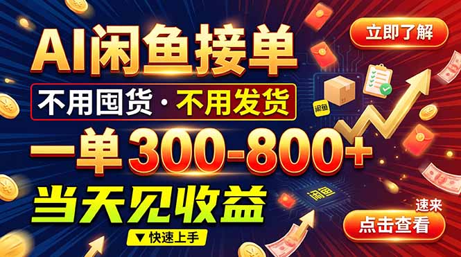 AI闲鱼接单爆了!一部手机在家干,一单几百块,不用找客户-52项目站