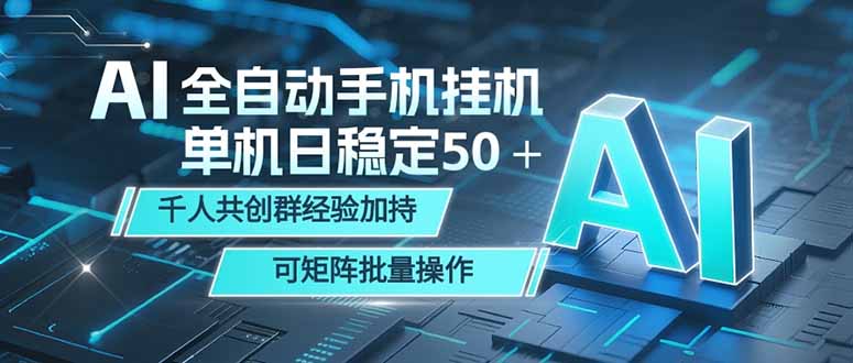 AI全自动手机打金 单机日稳定50+ 千人共创群经验加持 可矩阵批量操作-52项目站