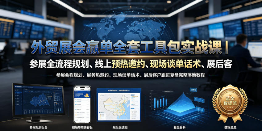 外贸展会赢单全套工具包实战课|参展全流程规划、线上预热邀约、现场谈单话术、展后客户跟进复盘完整落地教程-52项目站